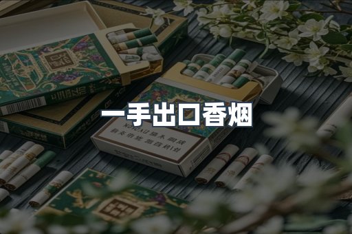 一手出口香烟