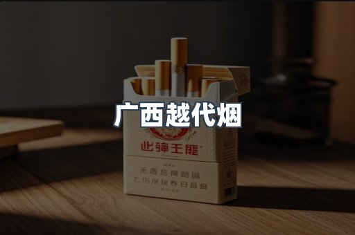 广西越代烟